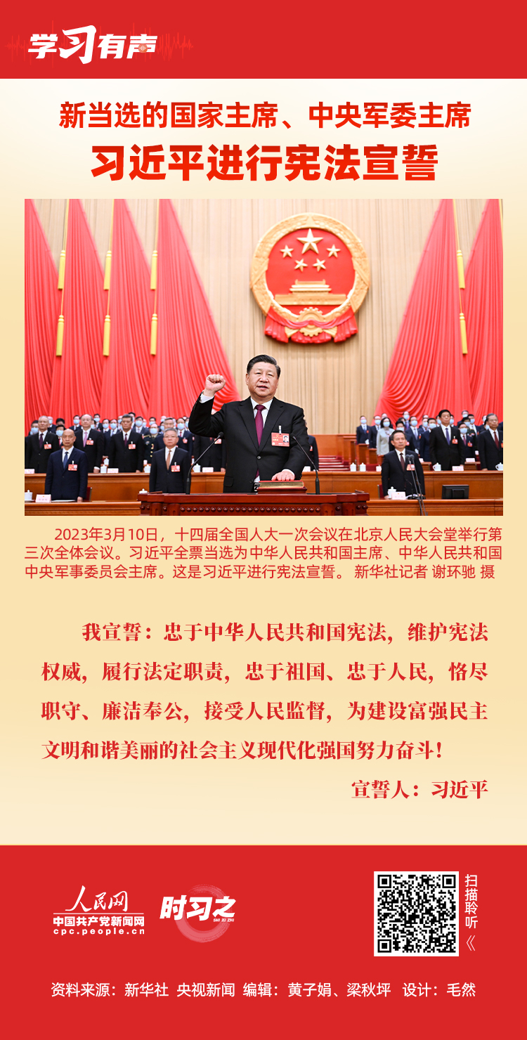 時(shí)習(xí)之·學(xué)習(xí)有聲  新當(dāng)選的國家主席、中央軍委主席習(xí)近平進(jìn)行憲法宣誓