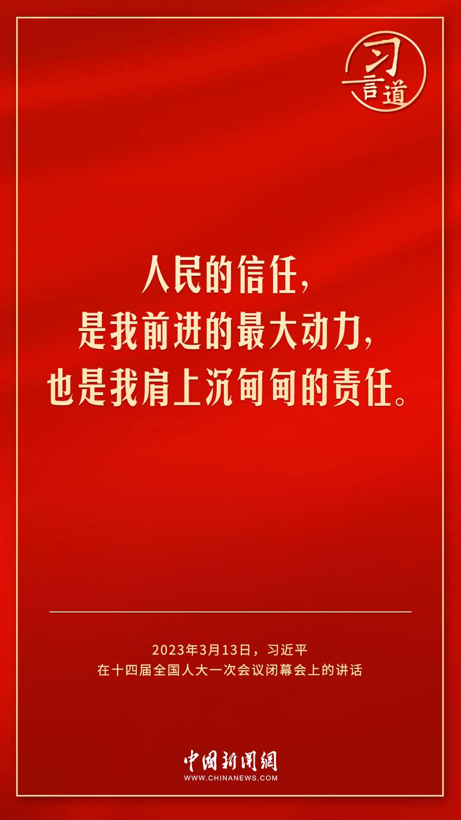 習(xí)言道｜人民的信任，是我前進(jìn)的最大動(dòng)力