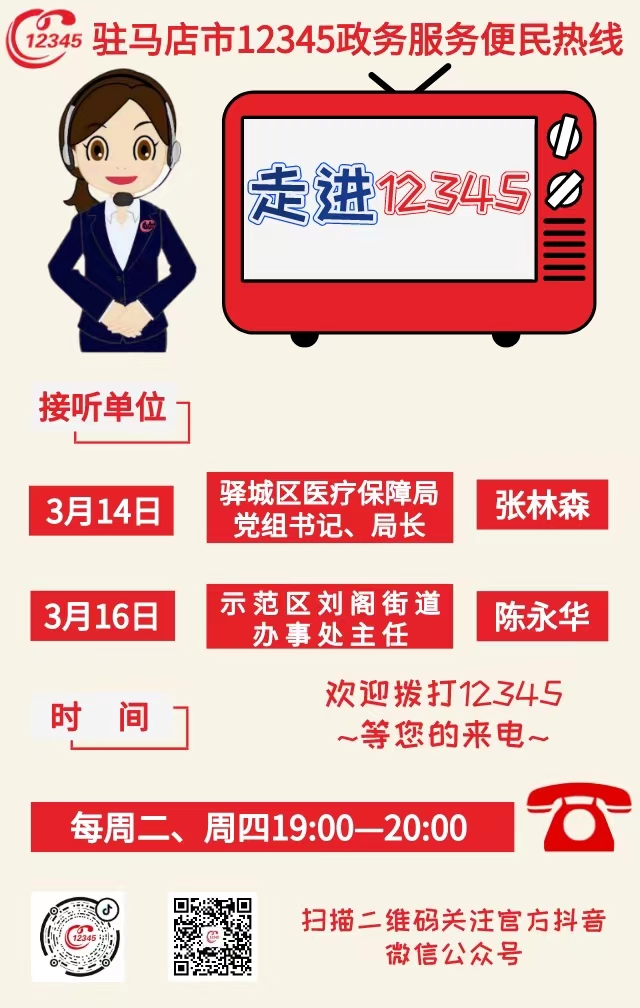 歡迎來電！本周，兩家單位負(fù)責(zé)人將接聽12345熱線