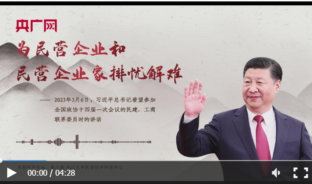 【每日一習話·奮斗新征程】為民營企業(yè)和民營企業(yè)家排憂解難