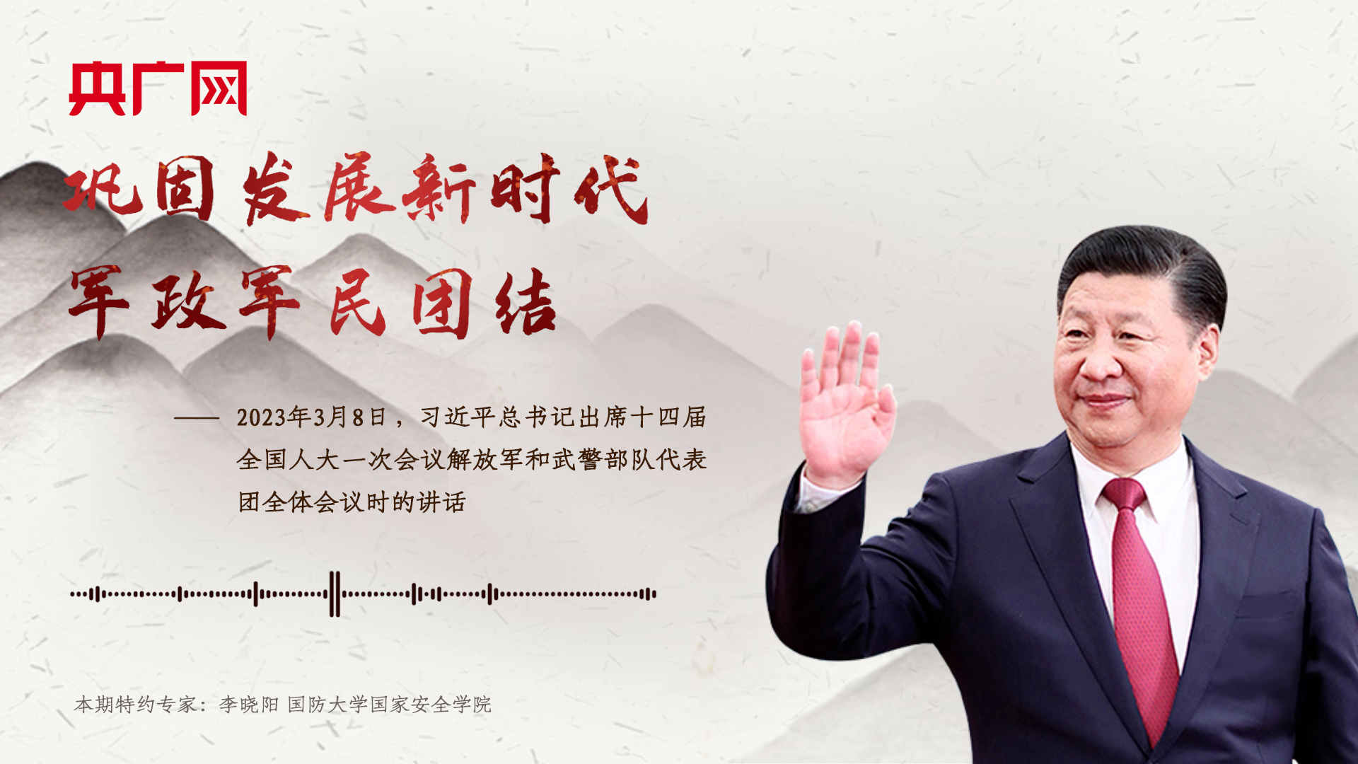 【每日一習(xí)話·奮斗新征程】鞏固發(fā)展新時代軍政軍民團結(jié)