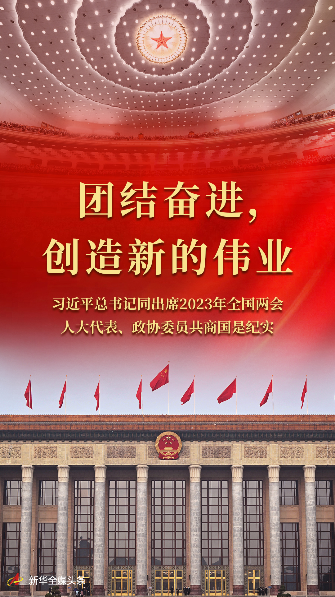 團結(jié)奮進，創(chuàng)造新的偉業(yè)——習近平總書記同出席2023年全國兩會人大代表、政協(xié)委員共商國是紀實
