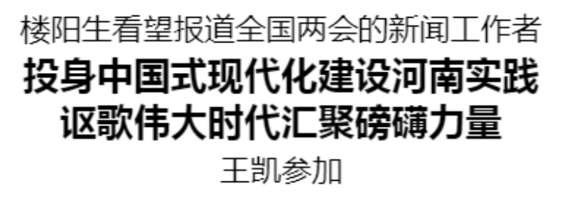 樓陽生看望報道全國兩會的新聞工作者