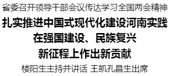 省委召開領(lǐng)導干部會議傳達學習全國兩會精神