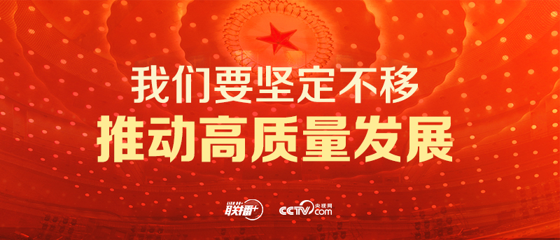 聯(lián)播+｜不負(fù)人民 習(xí)近平這樣部署新征程