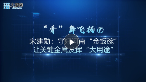 “青”舞飛揚(yáng)①丨宋建勛：守好河南“金飯碗”讓關(guān)鍵金屬發(fā)揮“大用途”