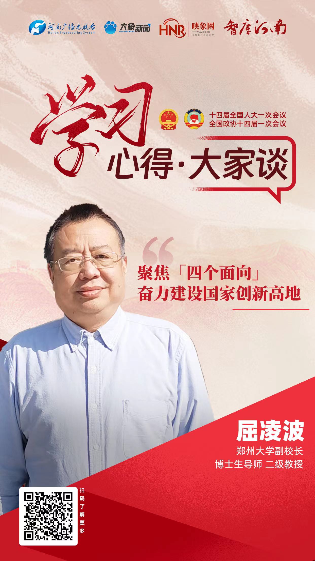 【學(xué)習(xí)心得·大家談⑥】屈凌波:聚焦“四個面向”,奮力建設(shè)國家創(chuàng)新高地