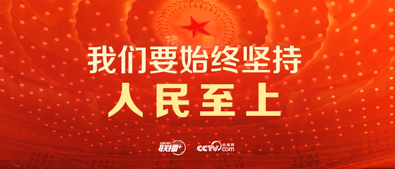 聯(lián)播+｜不負(fù)人民 習(xí)近平這樣部署新征程