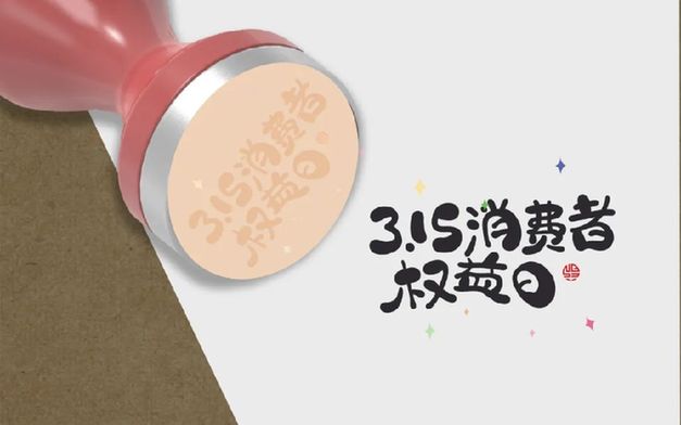 叮！您有一份消費提示，請查收｜3·15 國際消費者權益日