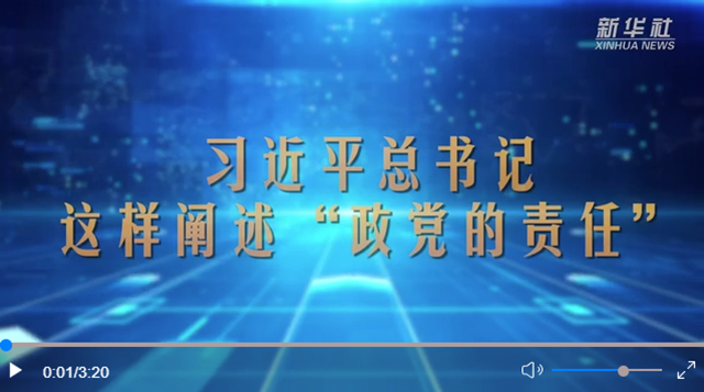 習(xí)近平總書(shū)記這樣闡述“政黨的責(zé)任”