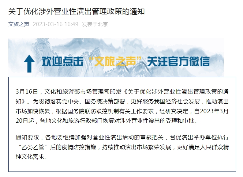 文旅部：3月20日起恢復(fù)涉外營(yíng)業(yè)性演出受理和審批