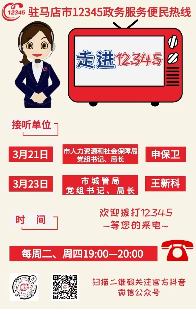 本周 兩家單位負(fù)責(zé)人接聽12345熱線