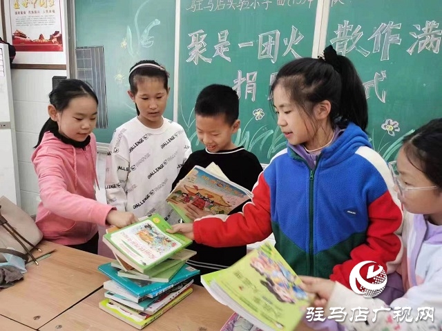 駐馬店實(shí)驗(yàn)小學(xué):情暖鄉(xiāng)村學(xué)子 書香伴隨成長