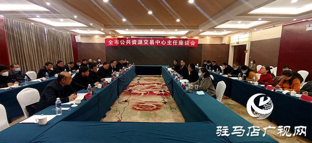駐馬店市公共資源交易中心召開全市公共資源交易中心主任座談會