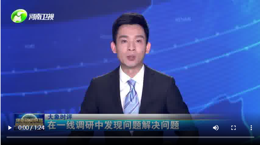 大象時評｜在一線調(diào)研中發(fā)現(xiàn)問題解決問題