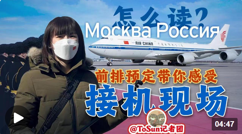時(shí)政Vlog丨Москва Россия怎么讀？前排預(yù)定帶你感受接機(jī)現(xiàn)場(chǎng)