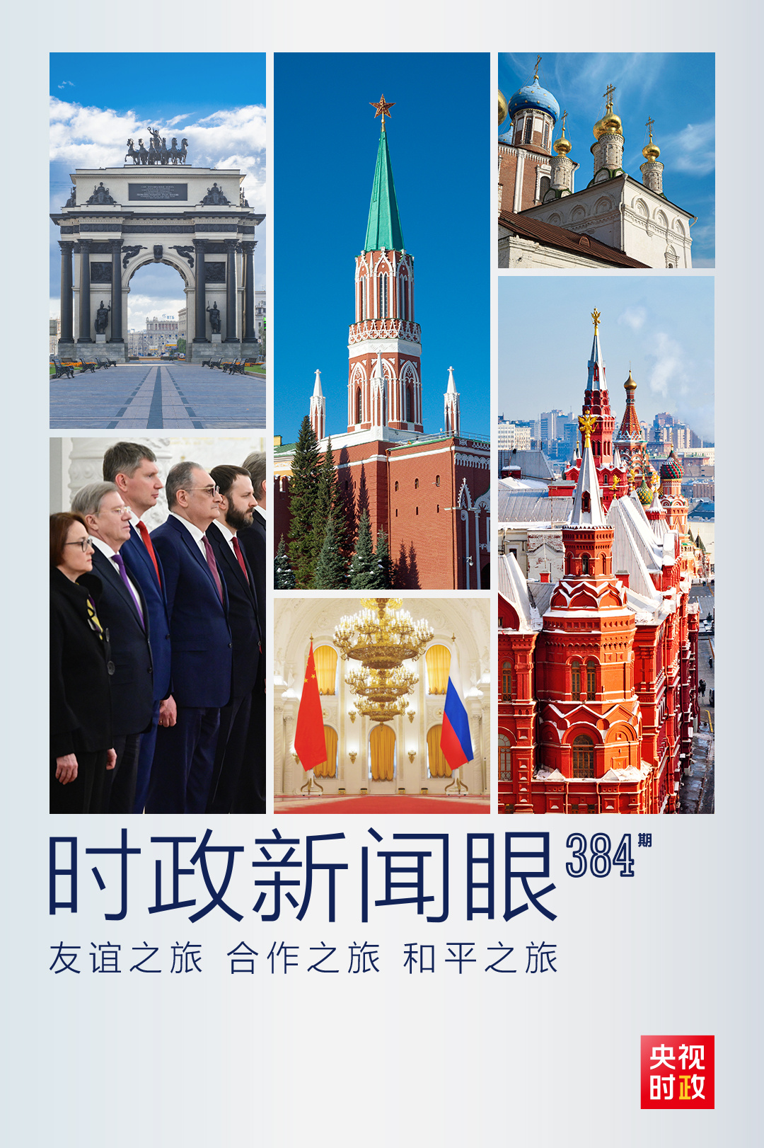 時(shí)政新聞眼丨習(xí)主席第9次訪(fǎng)俄，取得哪些重要成果？