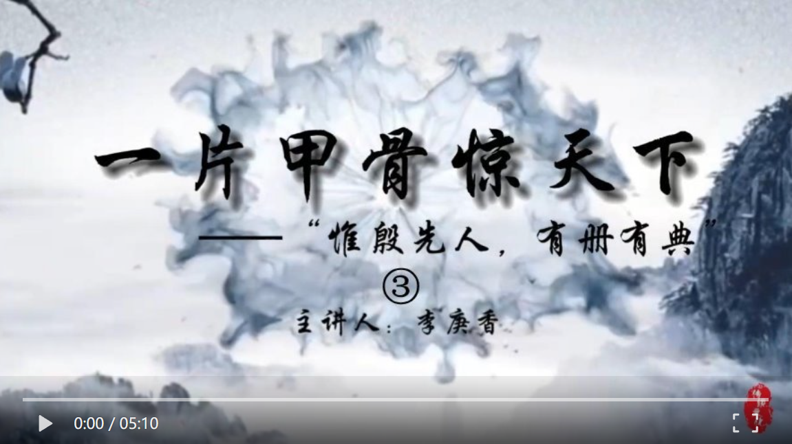 【行走·讀懂】一片甲骨驚天下 ——“惟殷先人，有冊(cè)有典”（三）