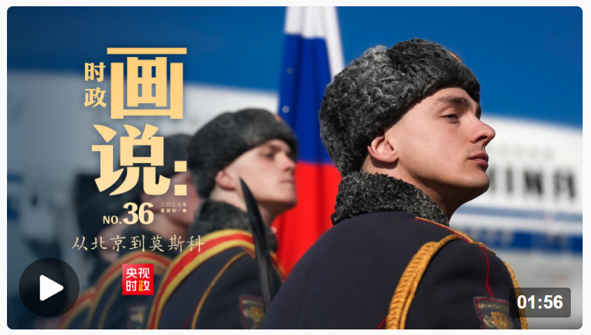 時(shí)政畫(huà)說(shuō)丨從北京到莫斯科