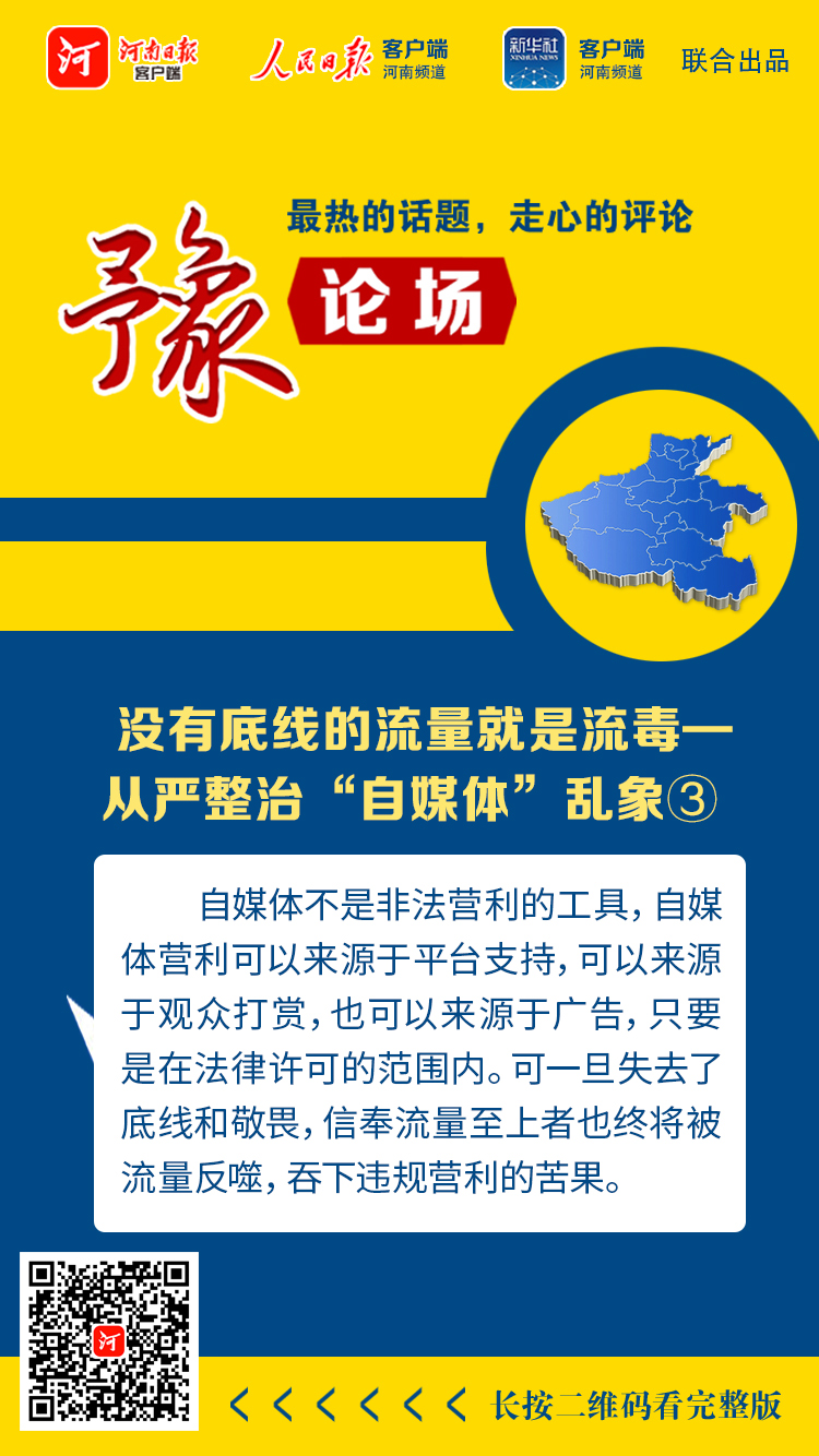 豫論場(chǎng)丨沒(méi)有底線的流量就是流毒——從嚴(yán)整治“自媒體”亂象③