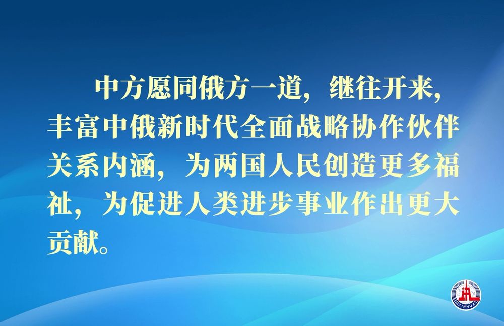 第1視點｜中俄深化新時代全面戰(zhàn)略協(xié)作伙伴關(guān)系