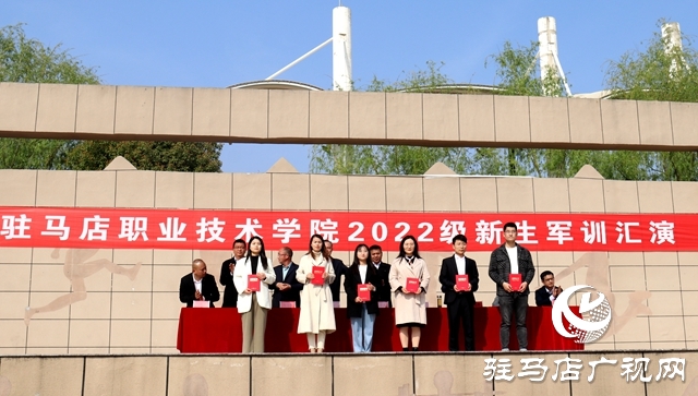 駐馬店職業(yè)技術(shù)學(xué)院舉行2022級新生軍訓(xùn)匯報(bào)表演暨表彰大會