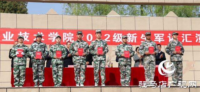 駐馬店職業(yè)技術(shù)學(xué)院舉行2022級新生軍訓(xùn)匯報(bào)表演暨表彰大會