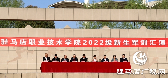 駐馬店職業(yè)技術(shù)學(xué)院舉行2022級新生軍訓(xùn)匯報(bào)表演暨表彰大會