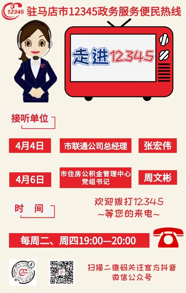 本周 兩家單位負責人接聽12345政務服務熱線