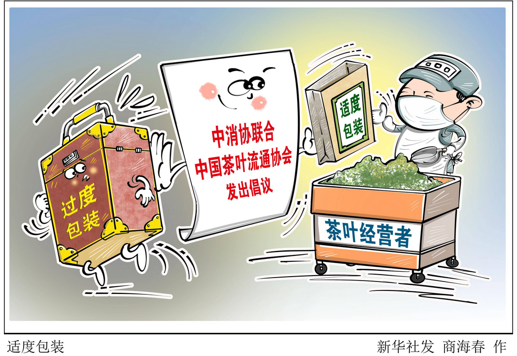 中消協(xié)、中茶協(xié)倡議茶葉適度包裝