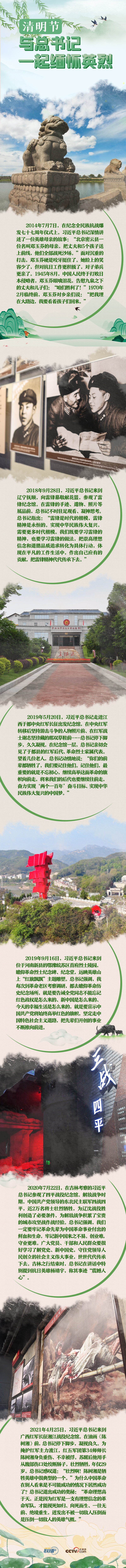  英雄之光｜清明節(jié)，與總書記一起緬懷英烈 