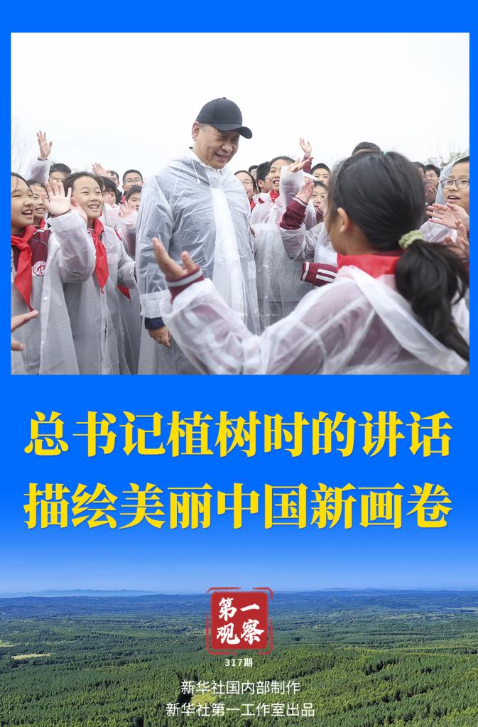 第一觀察丨總書記植樹時(shí)的講話描繪美麗中國(guó)新畫卷  |  英雄之光丨勿忘 勿念 