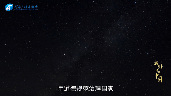 《成語里的中國》:為政以德