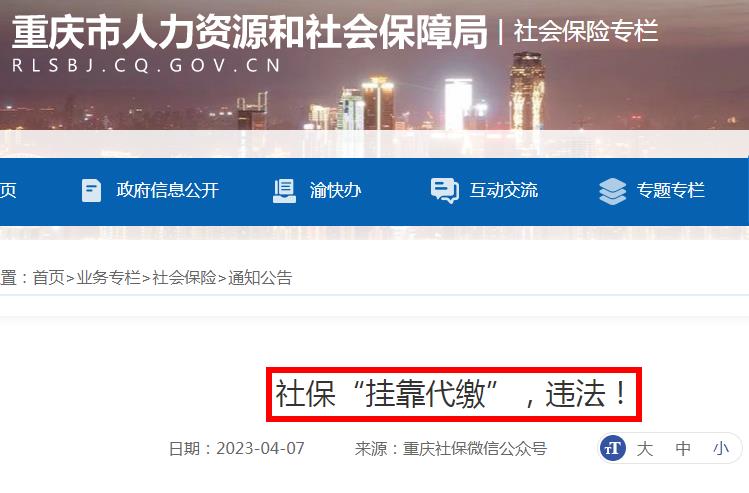 社保掛靠代繳，違法！有人已被判刑