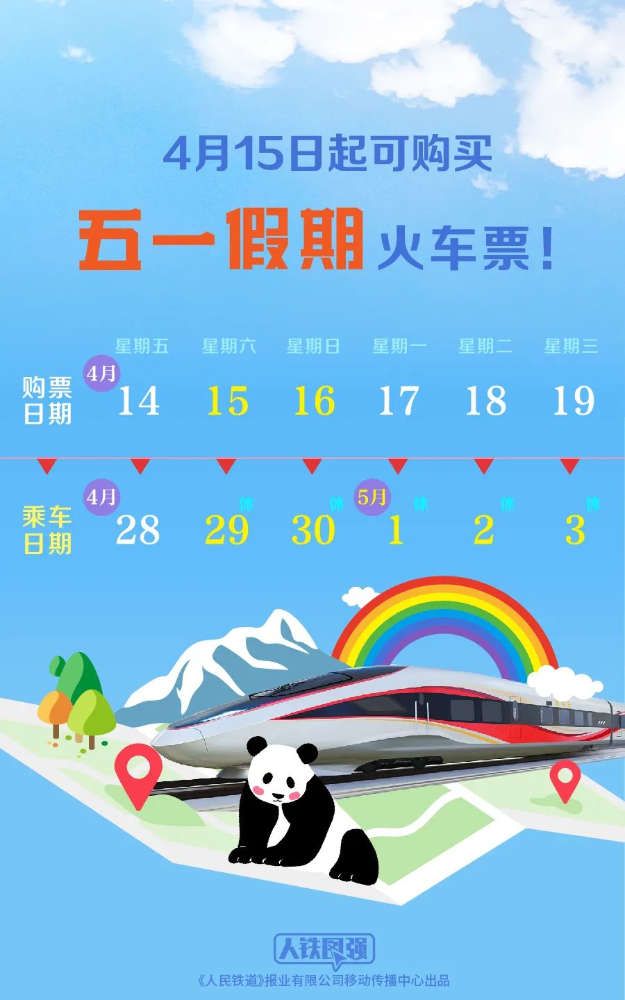 五一假期火車票4月15日開售!
