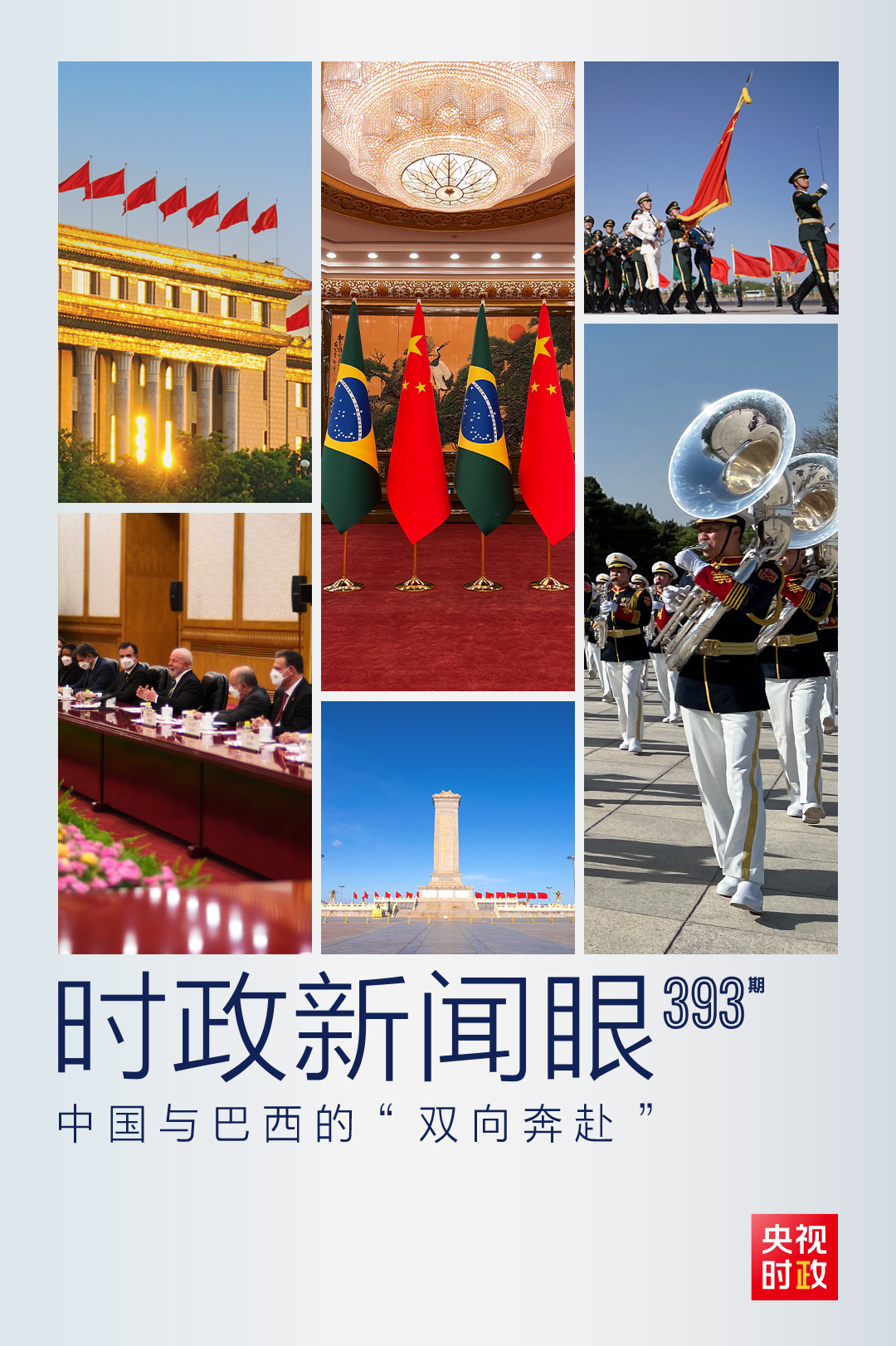 時政新聞眼丨中國巴西元首會晤，這樣開辟新時代中巴關(guān)系新未來