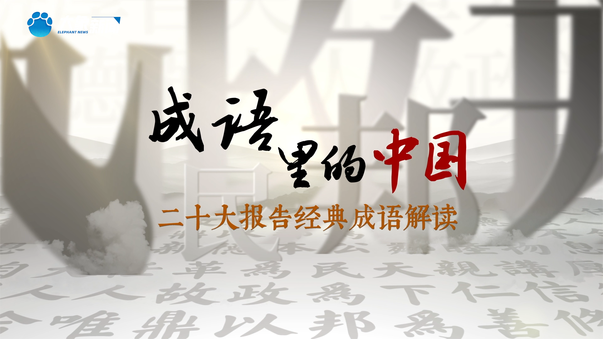 全網(wǎng)熱議！原來這就是藏在成語里的中國智慧