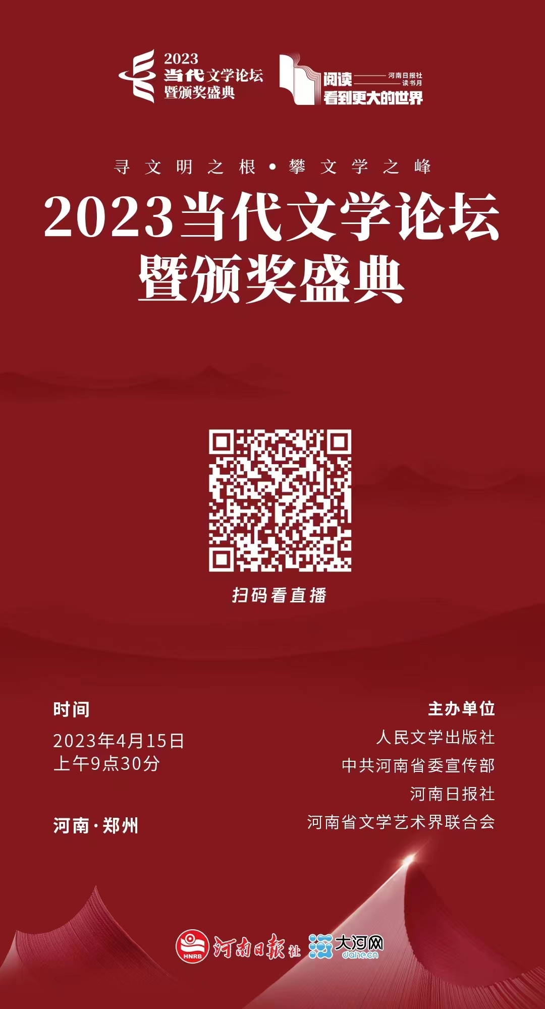 2023當(dāng)代文學(xué)論壇暨頒獎(jiǎng)盛典今日在鄭州開(kāi)幕