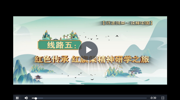 紅旗渠精神研學(xué)之旅入選&ldquo;精品路線&rdquo; 因何在游客心里種下一顆&ldquo;精神&rdquo;種子？