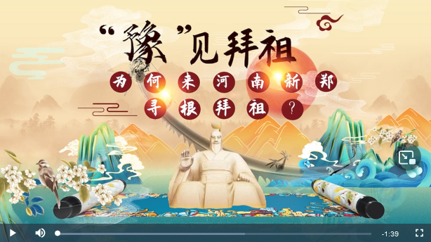 &ldquo;豫&rdquo;見拜祖①丨為何來河南新鄭尋根拜祖？