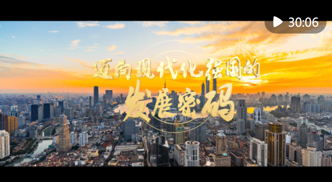 時(shí)政紀(jì)錄片《邁向現(xiàn)代化強(qiáng)國(guó)的發(fā)展密碼》