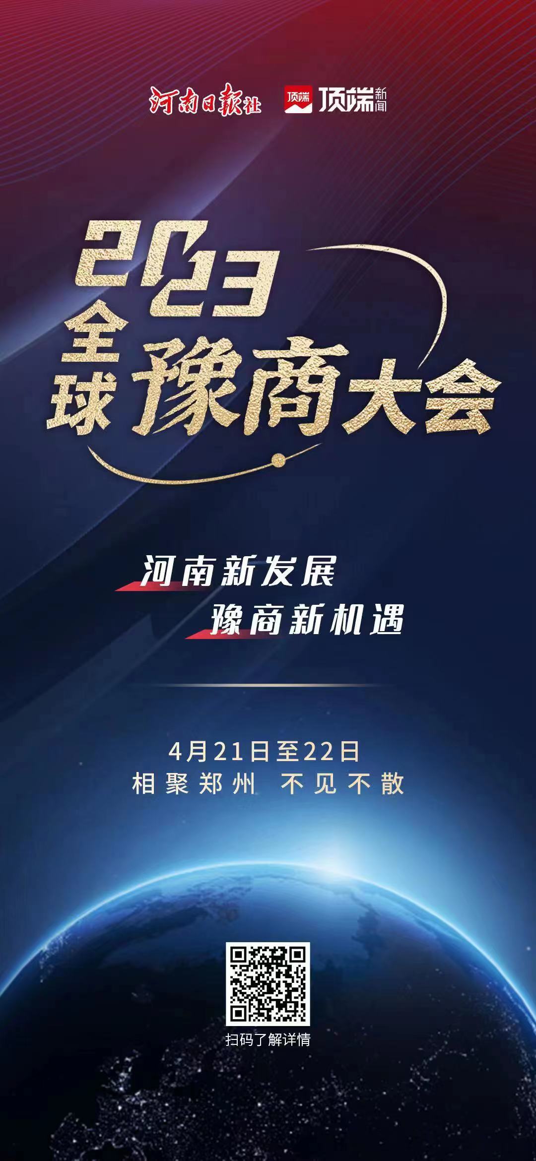 海報 | 老家河南發(fā)出邀請！2023全球豫商大會來了