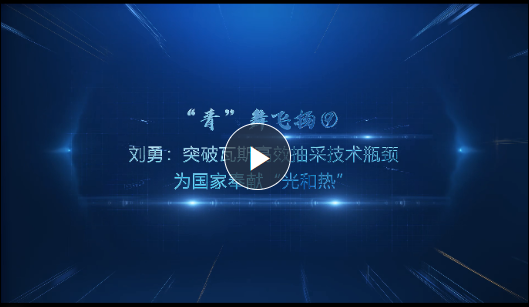 “青”舞飛揚(yáng)⑨丨劉勇：突破瓦斯高效抽采技術(shù)瓶頸 為國家奉獻(xiàn)“光和熱”