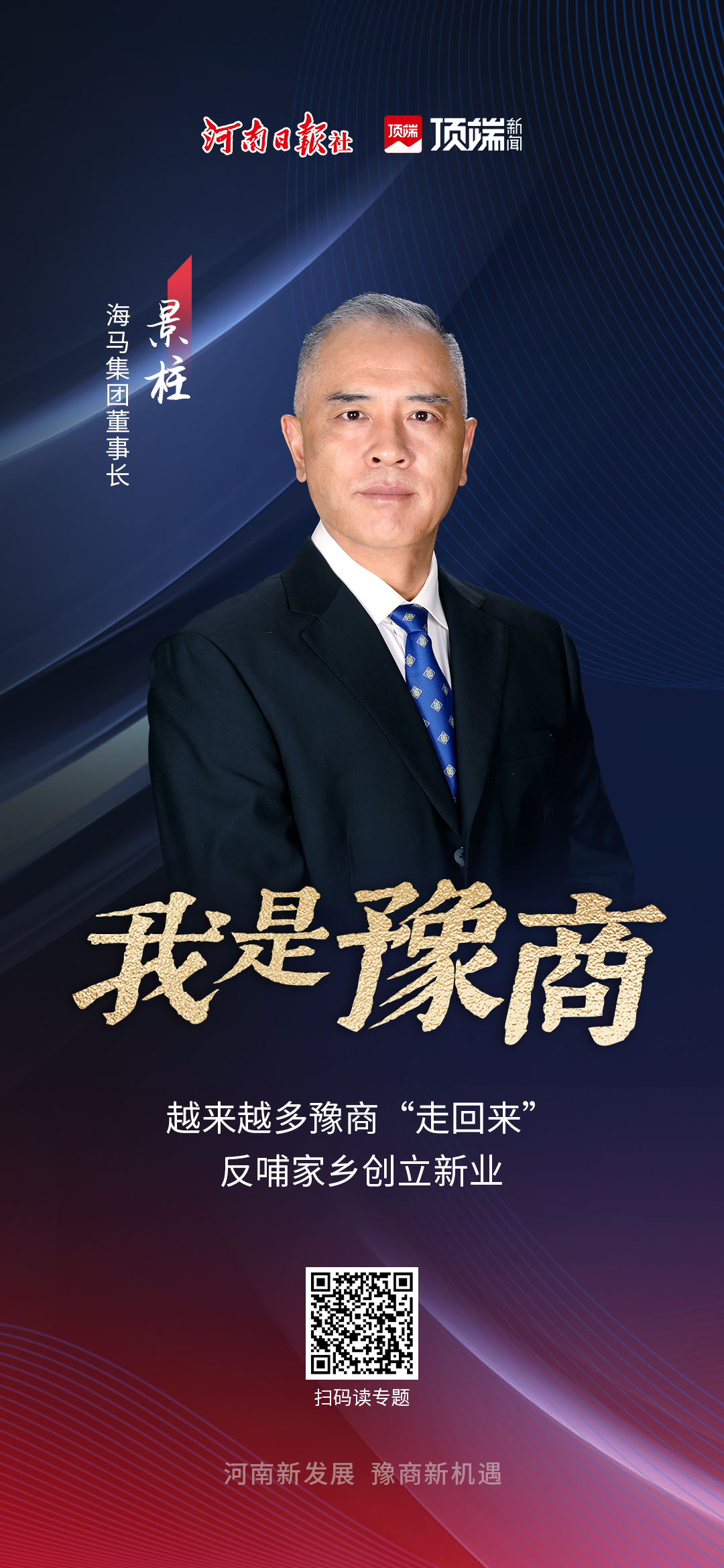 海報 | 老家河南發(fā)出邀請！2023全球豫商大會來了