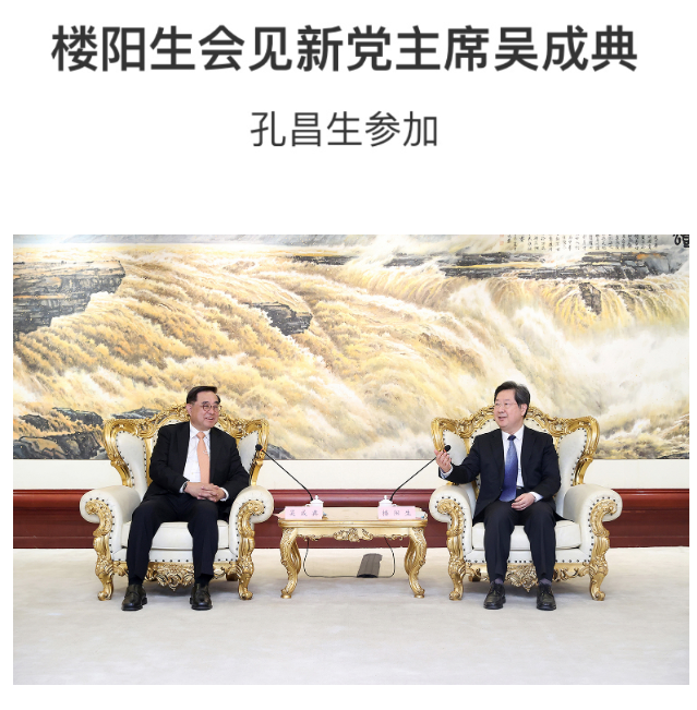 樓陽生會見新黨主席吳成典