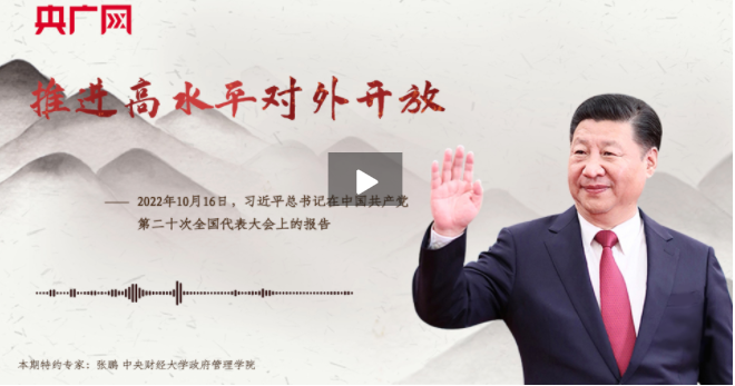 【每日一習(xí)話】推進(jìn)高水平對(duì)外開放