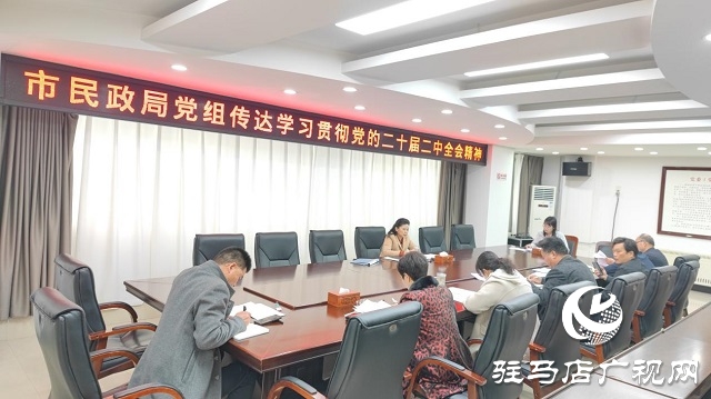 駐馬店市民政局學習傳達黨的二十屆二中全會精神