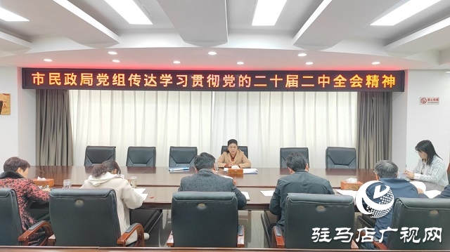 駐馬店市民政局學(xué)習(xí)傳達(dá)二十屆二中全會(huì)精神
