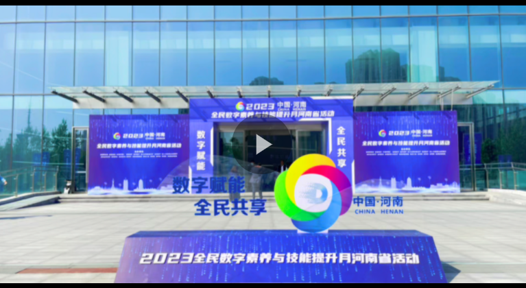 數(shù)字賦能，全民共享！2023年全民數(shù)字素養(yǎng)與技能提升月河南省活動啟動