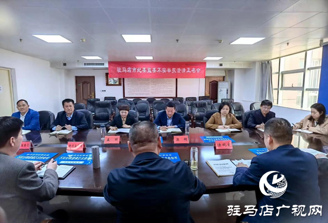 駐馬店市紀(jì)委監(jiān)委：澄清正名鼓干勁